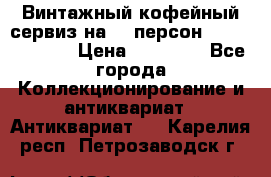 Винтажный кофейный сервиз на 12 персон “Capodimonte“ › Цена ­ 45 000 - Все города Коллекционирование и антиквариат » Антиквариат   . Карелия респ.,Петрозаводск г.